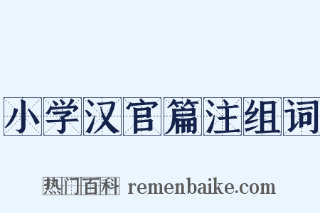 小学汉官篇注组词是什么意思的图片
